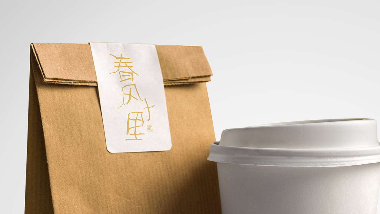 春风十里文艺餐厅（图ZNDIyMjgyMjA=） - 品牌 - 站酷设计师水龙原创素材 - 站酷ZCOOL