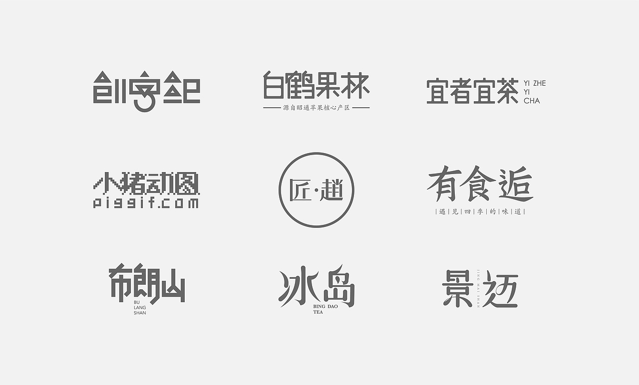 创字纪 | 匠赵2017年字体设计合集01期（图ZNzA1Mjc2MDQ=） - 字体/字形 - 站酷设计师鹏设计原创素材 - 站酷ZCOOL