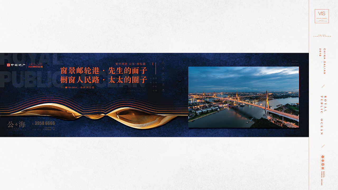 大连·中海地产海港城二期《公·海》2018年广告提案