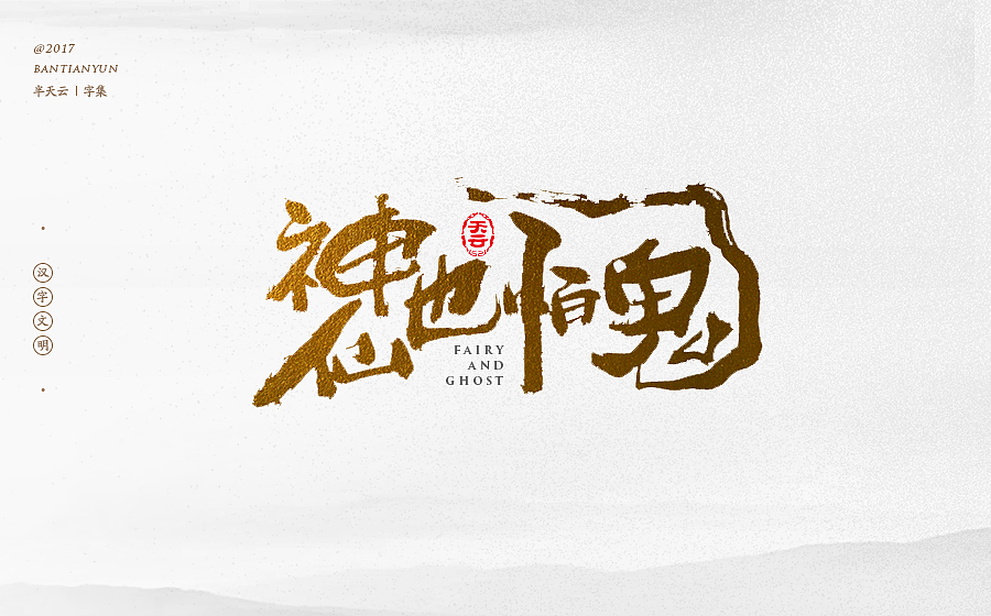 毛笔字体设计 第二十一期（图ZOTcxNTM4MjQ=） - 字体/字形 - 站酷设计师半天云原创素材 - 站酷ZCOOL