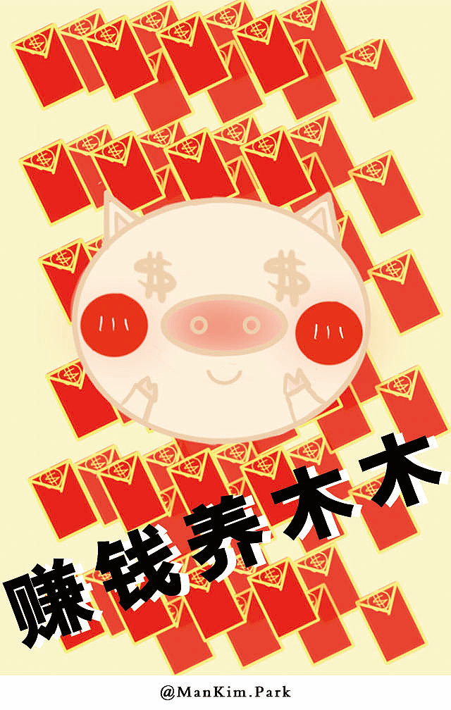 2019年猪年加字壁纸(无奈BOSS 爱上我)