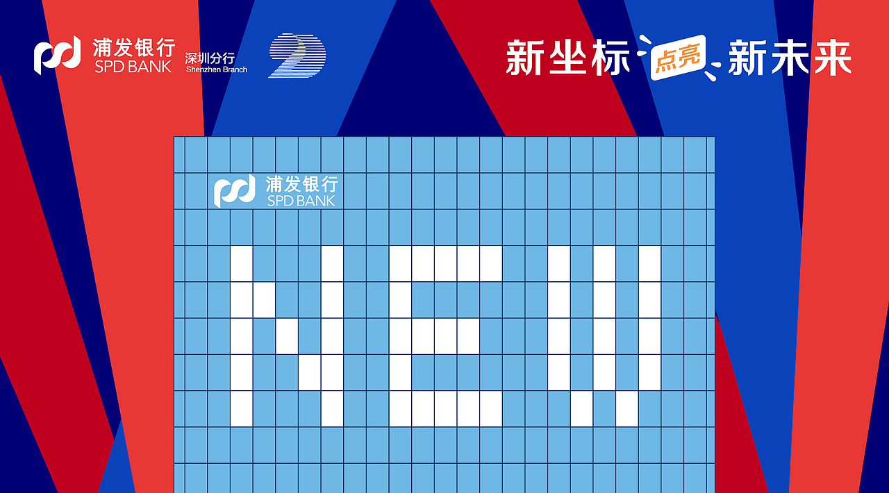 浦发银行深圳分行20周年视觉形象设计（图ZMjkxODY2NTY0） - 品牌 - 站酷设计师DesignerLiz原创素材 - 站酷ZCOOL