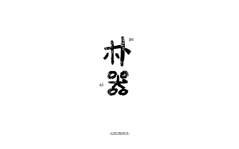 字体练习（图ZODEwNzkzMjA=） - 字体/字形 - 站酷设计师嗯哈兔子原创素材 - 站酷ZCOOL