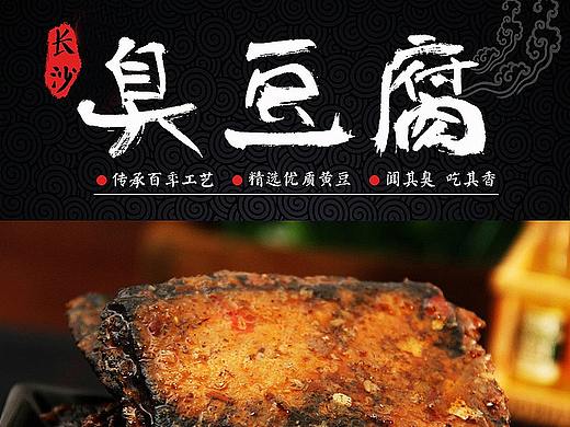 食品，臭豆腐