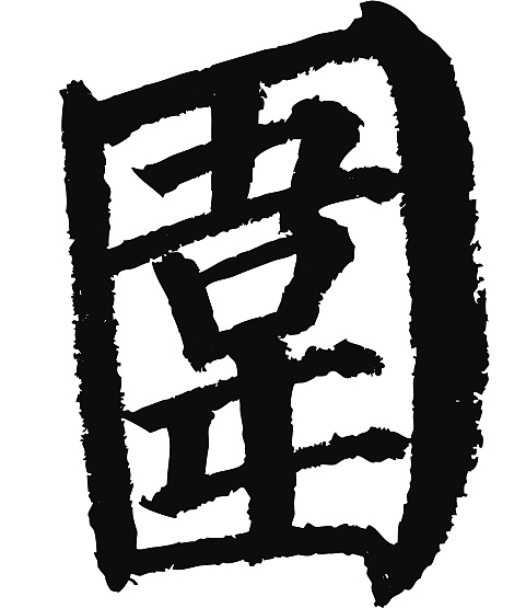 常用1000字简繁体(围)