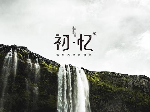 初忆·矿泉水 品牌设计