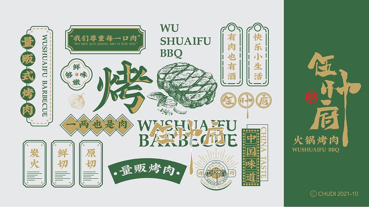 VI设计 - 伍帅府火锅烤肉（图ZMjkwNzY3MTky） - 品牌 - 站酷设计师TAOOOS工作室原创素材 - 站酷ZCOOL