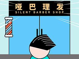 《平行宇宙》1：“哑巴理发”，开业了