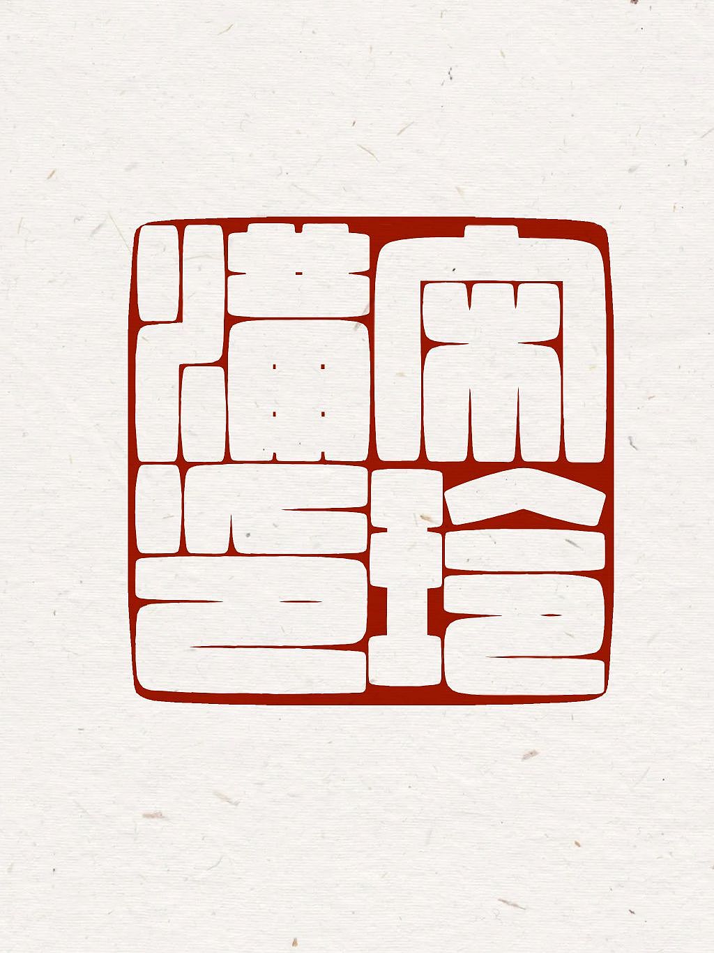 篆刻专篇2电子版（图ZMzQwODc2Mjky） - 书法 - 站酷设计师涅阙吾檐原创素材 - 站酷ZCOOL