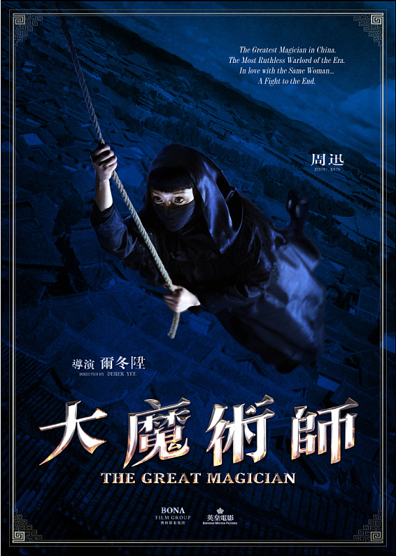 新艺联作品~！《大魔术师》系列海报~（图ZNTc2MTkxMg==） - 海报 - 站酷设计师新艺联原创素材 - 站酷ZCOOL