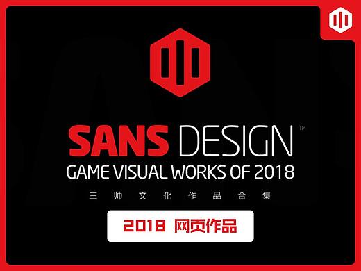 2018 WEB作品合集 #  SANS三帅