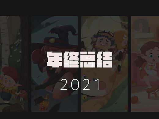 2021插画作品总结