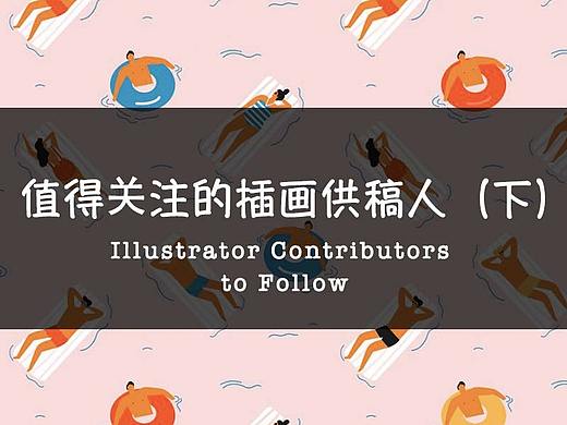 站酷海洛值得关注的插画供稿人