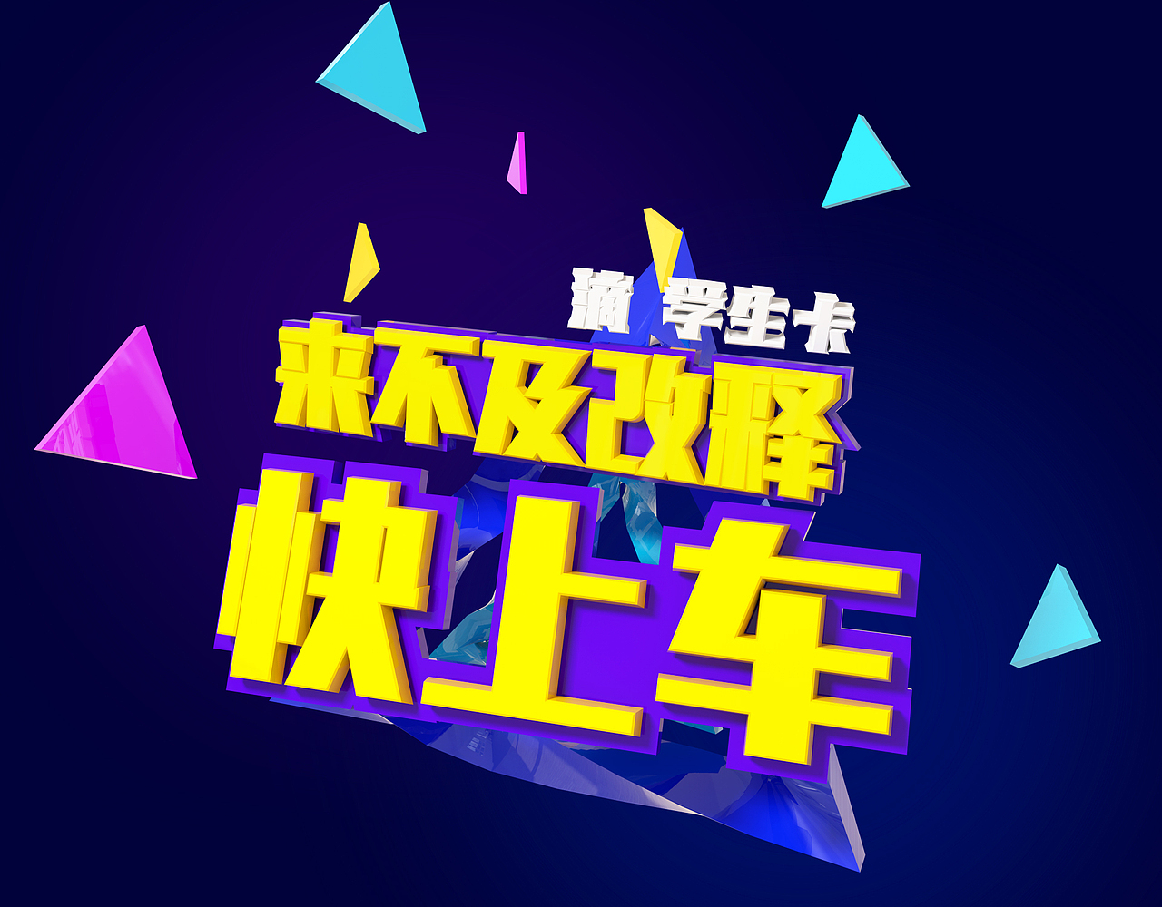 C4D二次练习（图ZNDk1NDAxMDA=） - 其他平面 - 站酷设计师悄悄看你偷偷笑原创素材 - 站酷ZCOOL