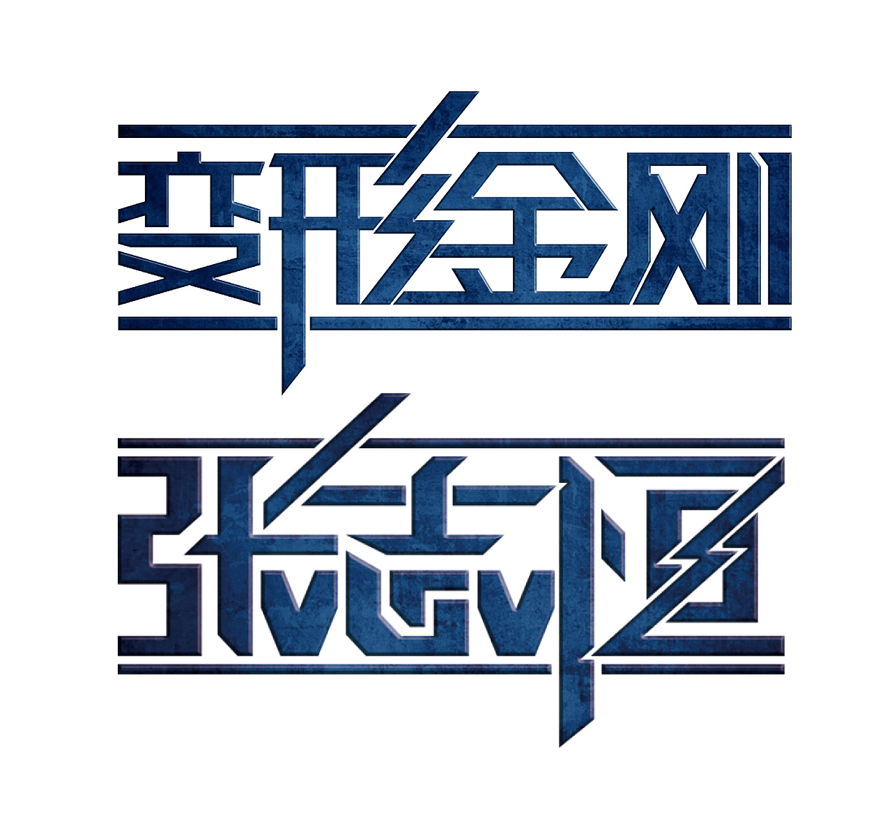 张志恒字体变形