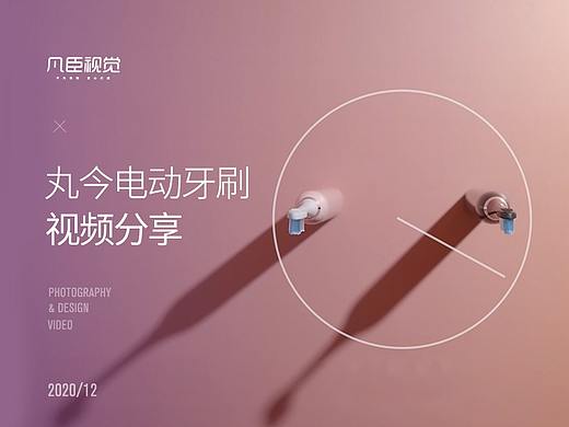 丸今电动牙刷丨电商视频丨凡臣视觉