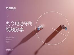 丸今电动牙刷丨电商视频丨凡臣视觉