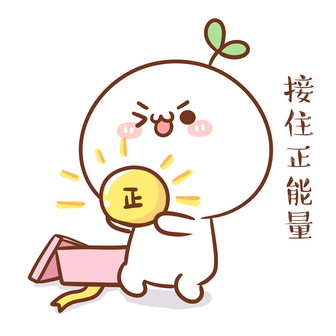 表情长草颜团子吃本团一记正能量破颜拳