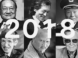 2018逝世名人