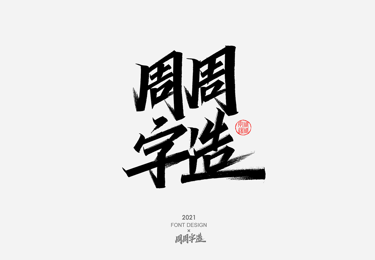 日常手写字体排版方式——正方形排版（图ZMjY4MDM1MjA4） - 字体/字形 - 站酷设计师周周字造原创素材 - 站酷ZCOOL