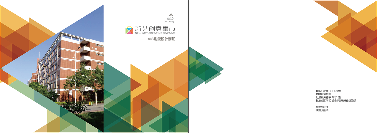 二,一套优秀的毕业设计作品《新艺创意集市vi设计》 -封面封底