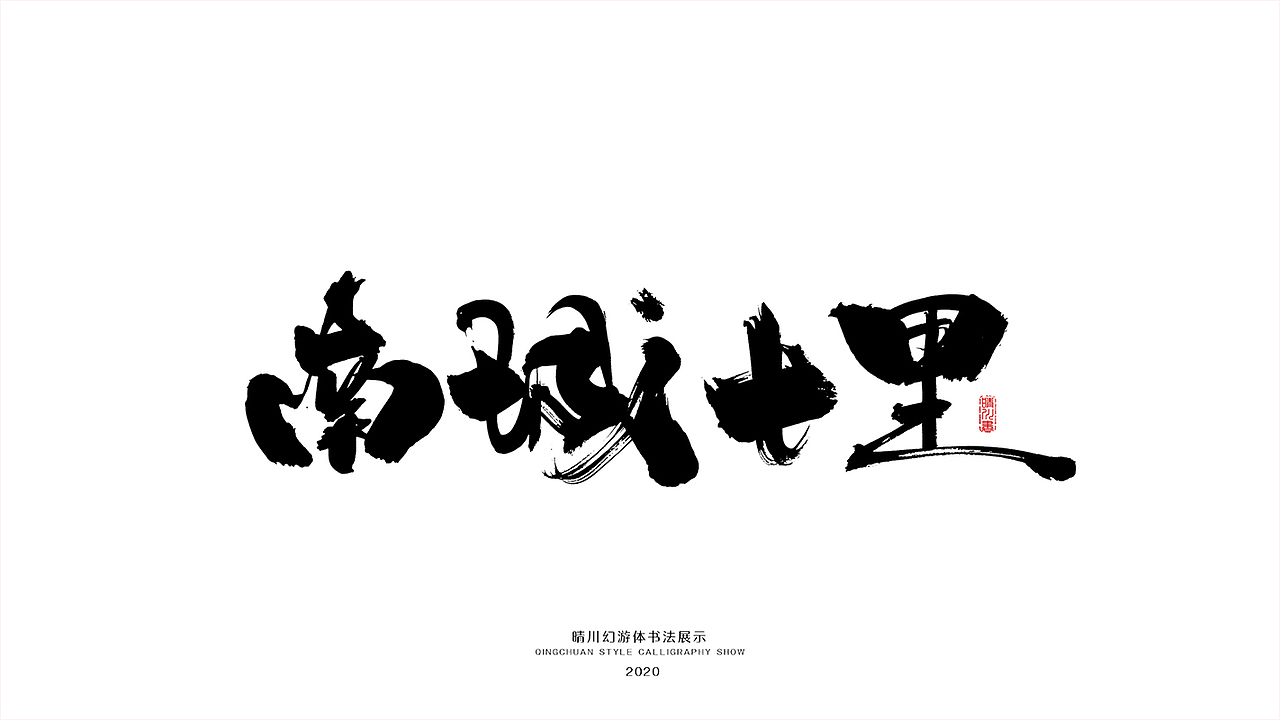晴川造字-八月字体合集（图ZMjI0ODk2ODUy） - 字体/字形 - 站酷设计师晴川造字原创素材 - 站酷ZCOOL