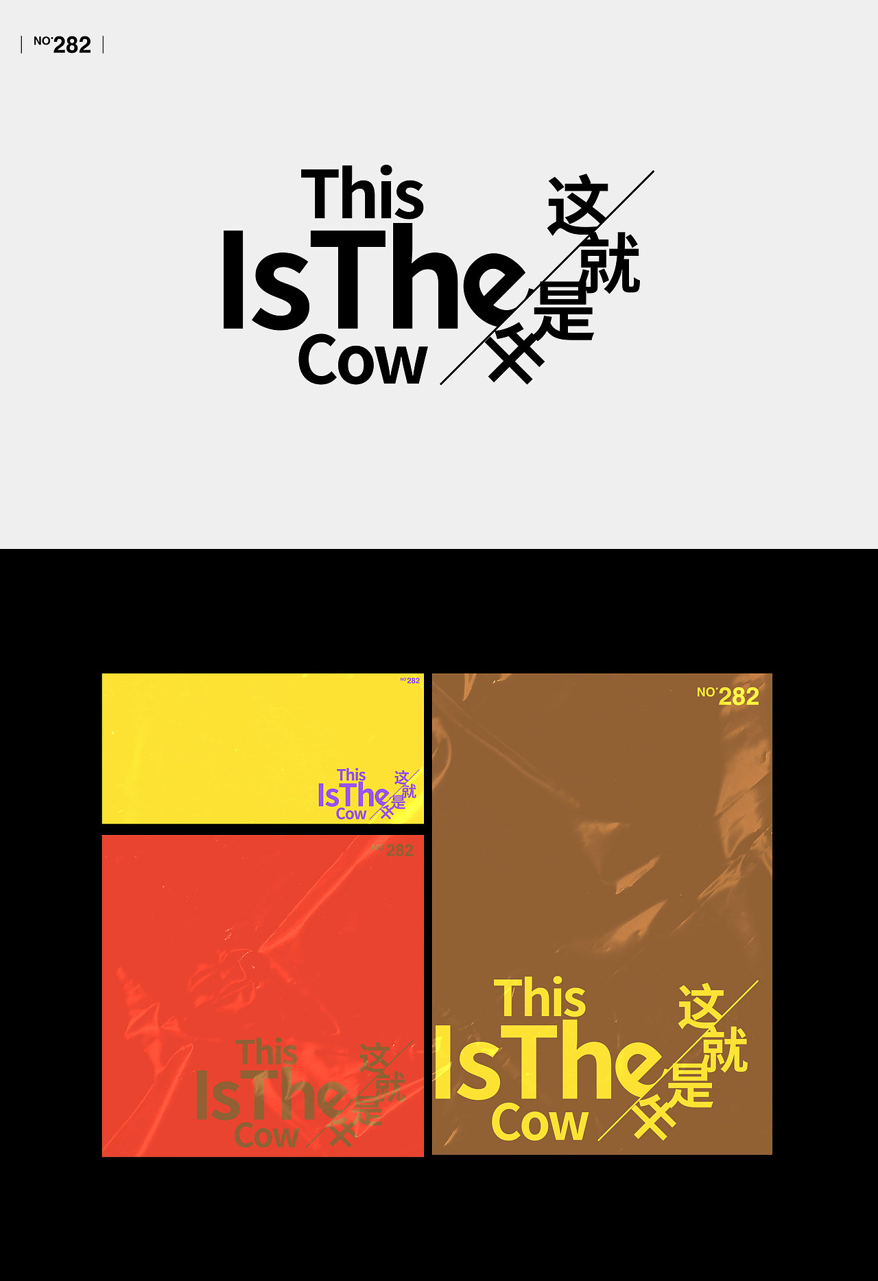 【字演生肖】文字编排的可变性实验Part.7