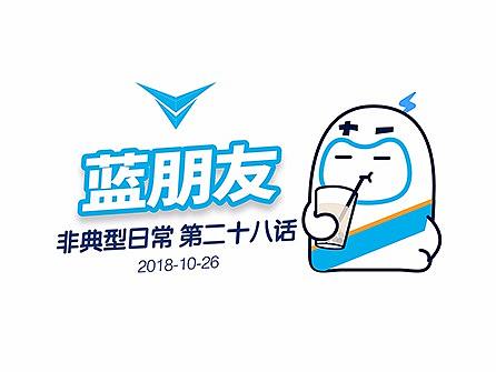 蓝朋友非典型日常-第二十八话（个人主页-ZMzA5OTgwNDA=） - 单幅漫画 - 站酷设计师李李达原创素材 - 站酷ZCOOL