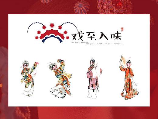 戏至入味——餐饮VI