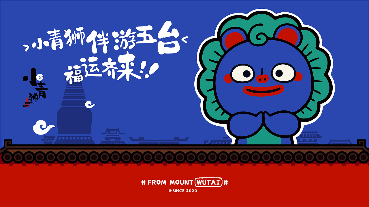 小青狮-五台山IP形象设计