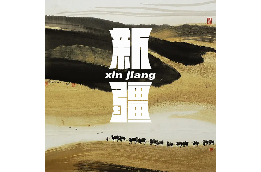 字体设计（电影，网络热词，歌名等）（图ZMjc2NjU5MzUy） - 字体/字形 - 站酷设计师流离马原创素材 - 站酷ZCOOL