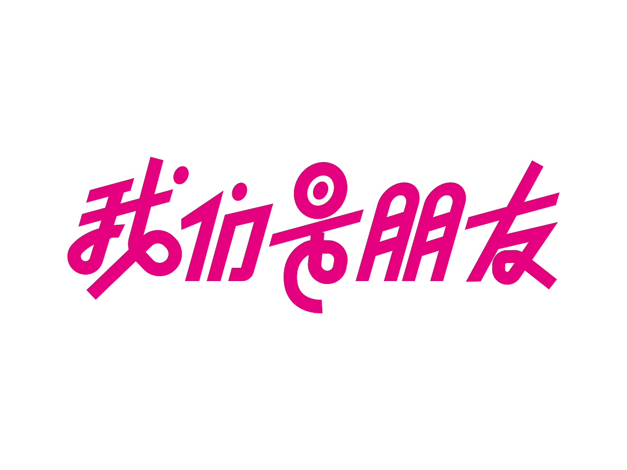 我們是朋友（圖ZMzIxMDMzNjM2） - 字體/字形 - 站酷設(shè)計(jì)師右魚(yú)原創(chuàng)素材 - 站酷ZCOOL