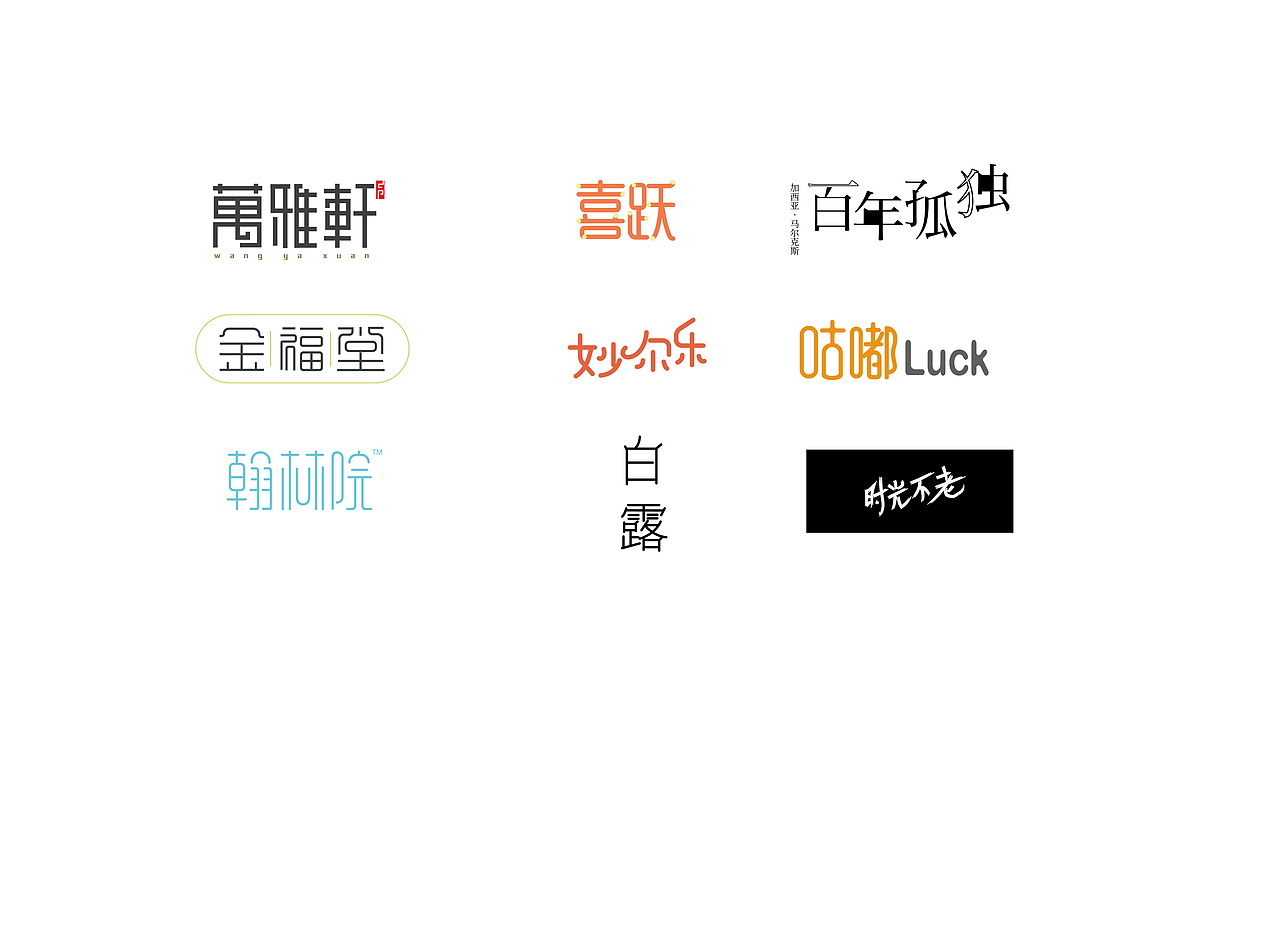 字体设计（图ZMTM3MzM5NDQ4） - 字体/字形 - 站酷设计师陈白露原创素材 - 站酷ZCOOL