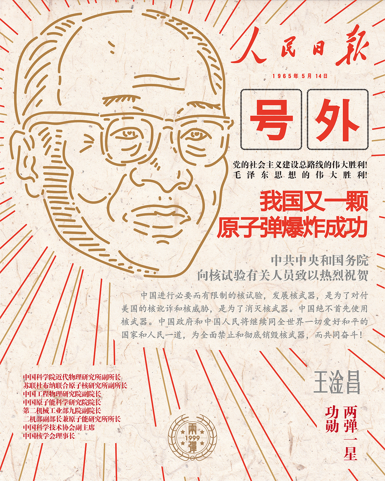 两弹一星功勋科学家