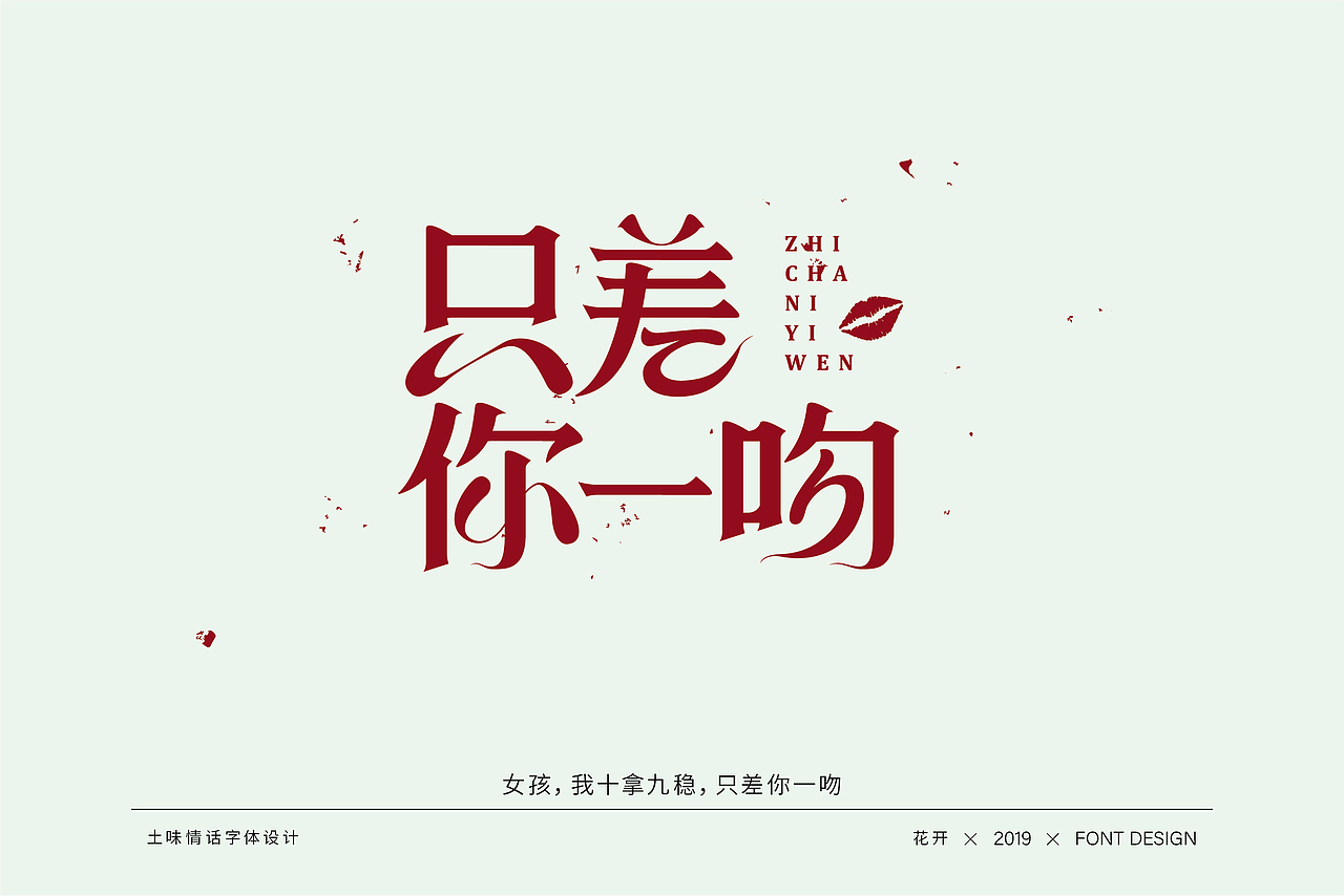 土味情话字体设计