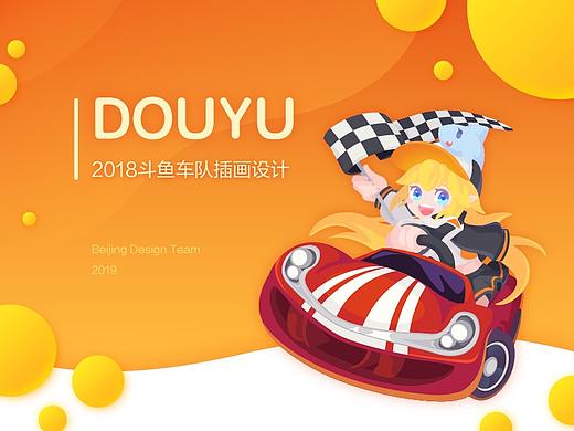 【斗鱼】2018斗鱼车队插画设计