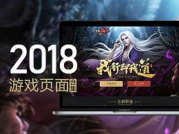 2018游戲頁面合集