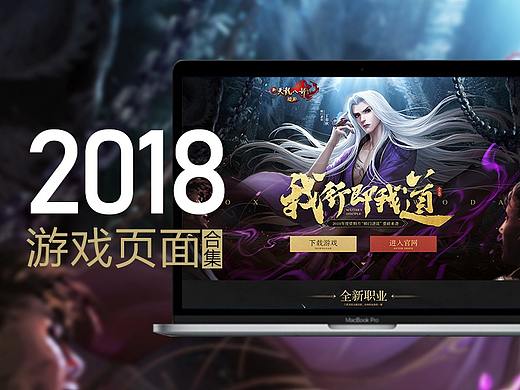 2018游戏页面合集