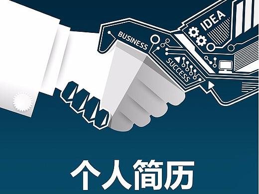 握手封面个人word简历模板