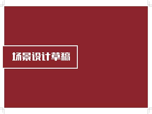 场景草图