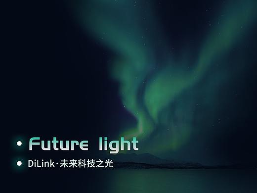未来科技之光·DiLink比亚迪车机主题设计