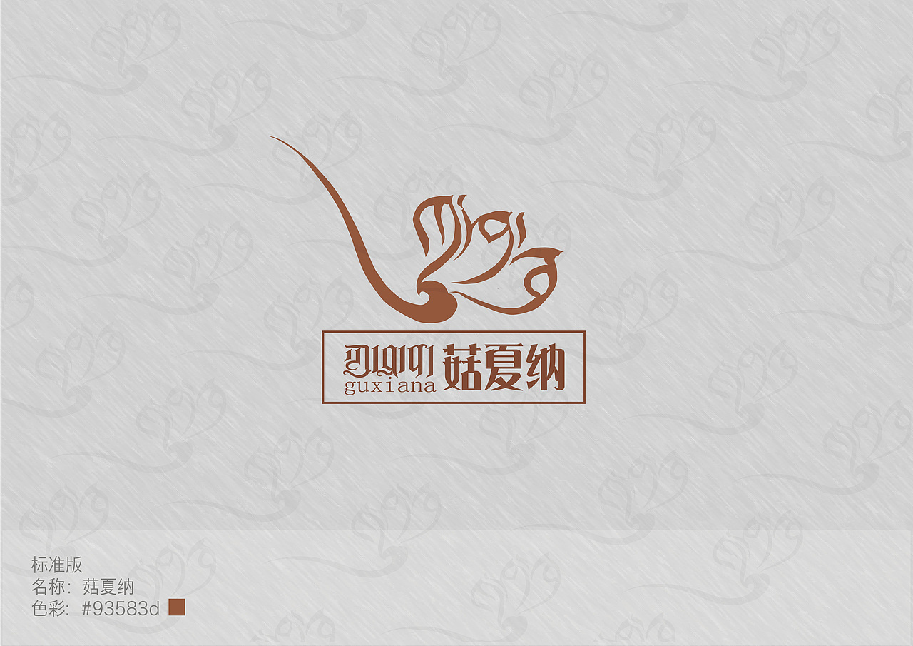 原创logo设计：菇夏纳（图ZMjE4ODYzNjYw） - 品牌 - 站酷设计师雪儿禾苗设计室原创素材 - 站酷ZCOOL