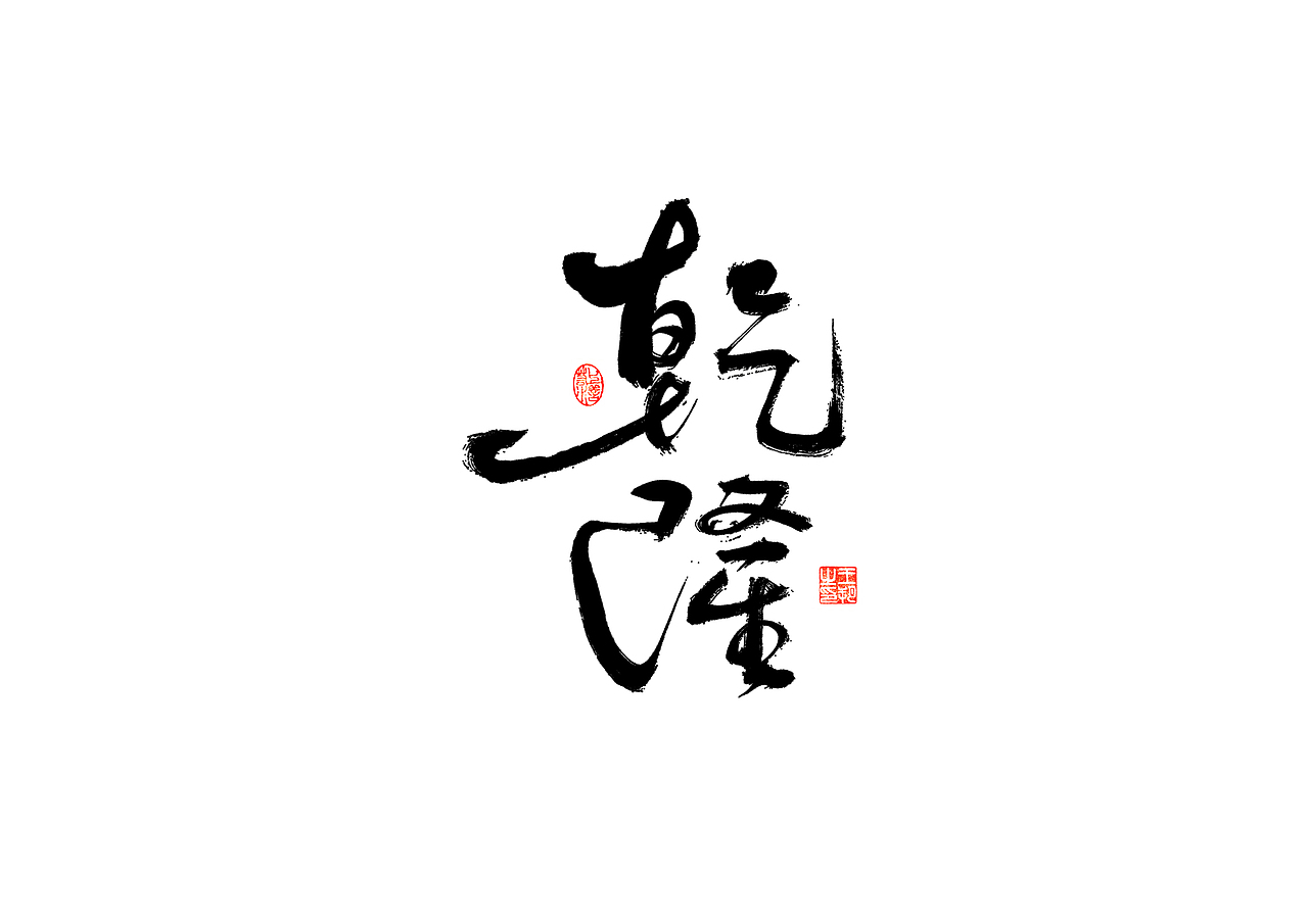 手写字 · 《清十二帝》（图ZMzI4MDUyMDQ4） - 字体/字形 - 站酷设计师字言其说原创素材 - 站酷ZCOOL