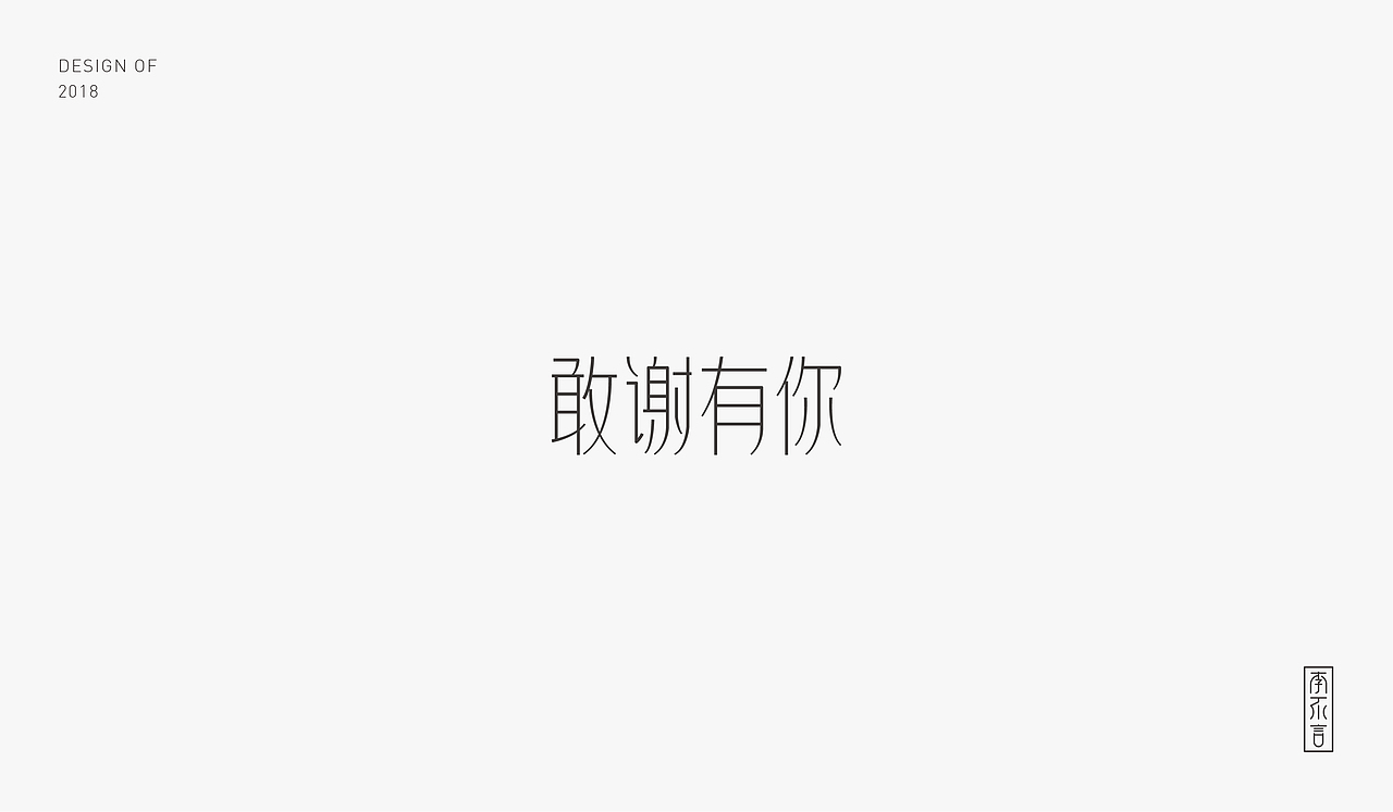 2018字体小结