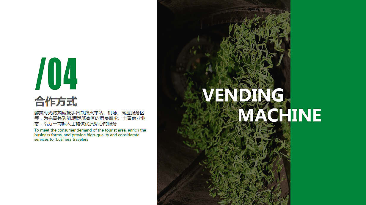 醉美时光茶叶无人自助售卖机ppt