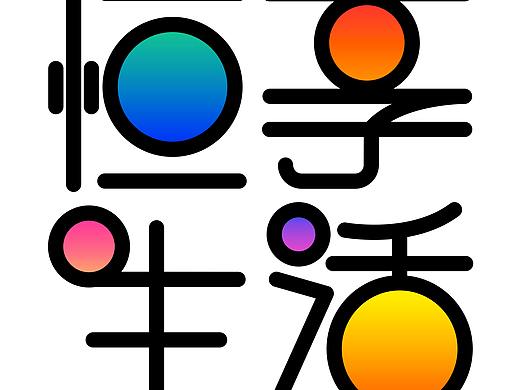 “恒享生活”logo/icon设计（个人主页-ZNDcyNjkyMzI=） - 图标 - 站酷设计师脱线昆布原创素材 - 站酷ZCOOL