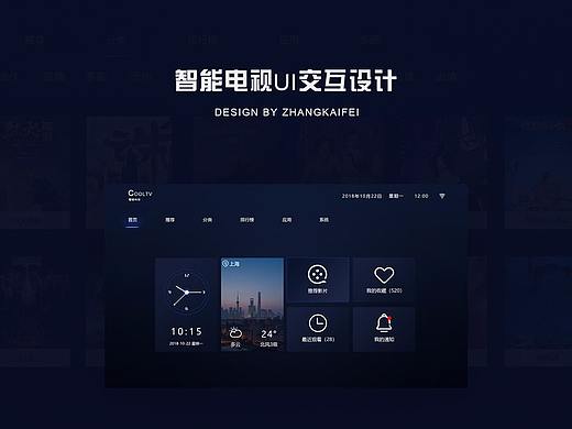 智能电视UI交互设计