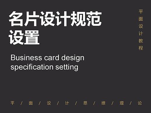 设计基础分享-名片设计规范设置