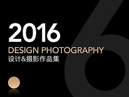 2016设计&摄影作品集