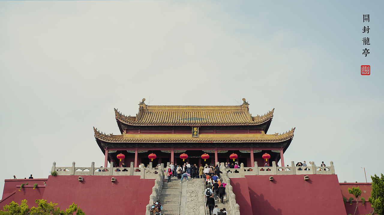 古城开封